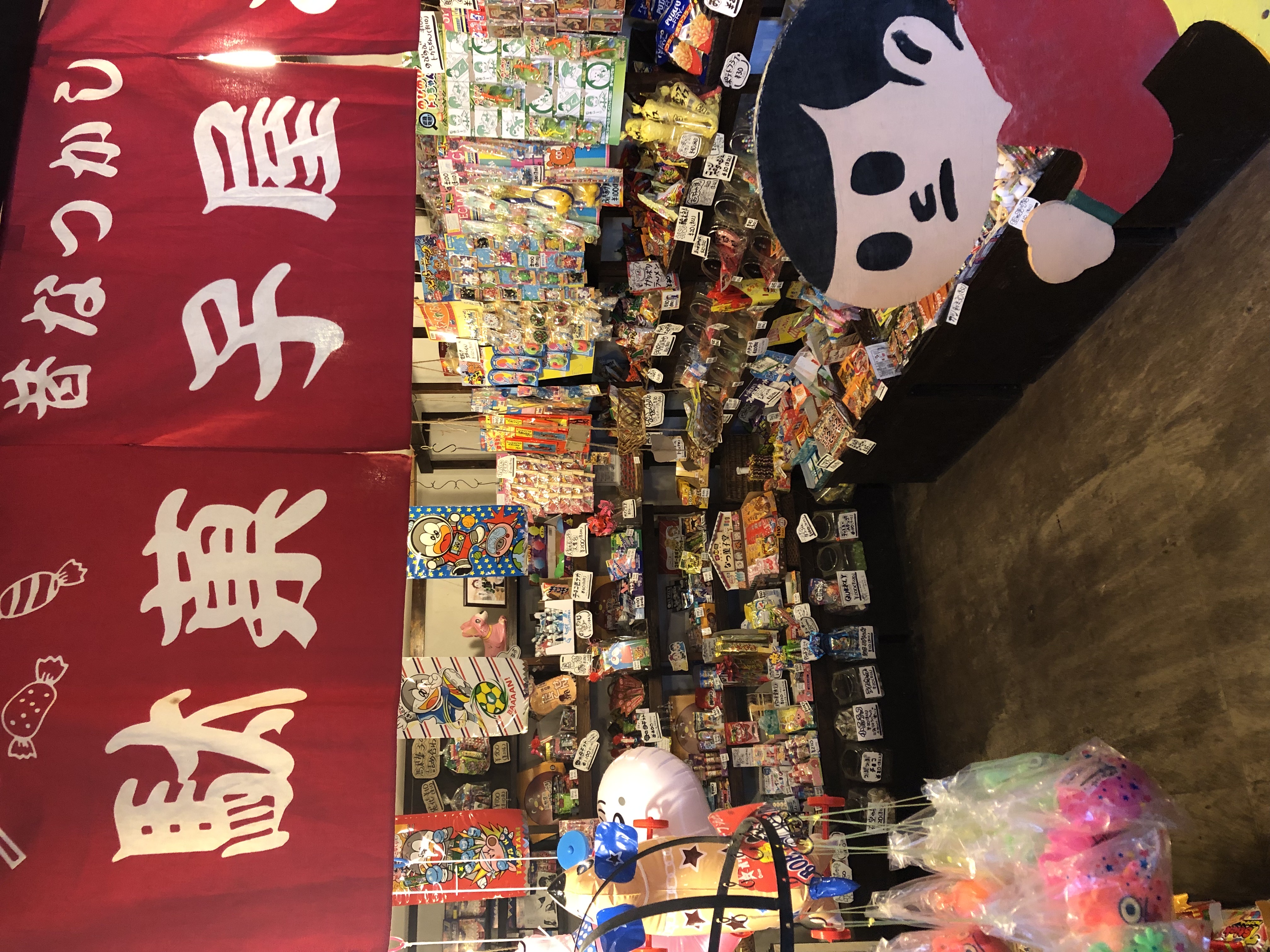 駄菓子屋二丁目商店